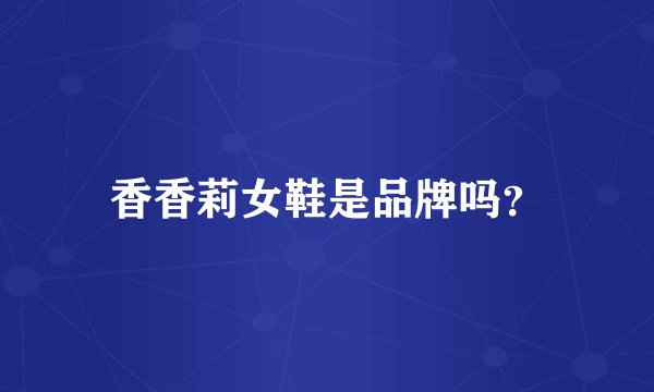 香香莉女鞋是品牌吗？
