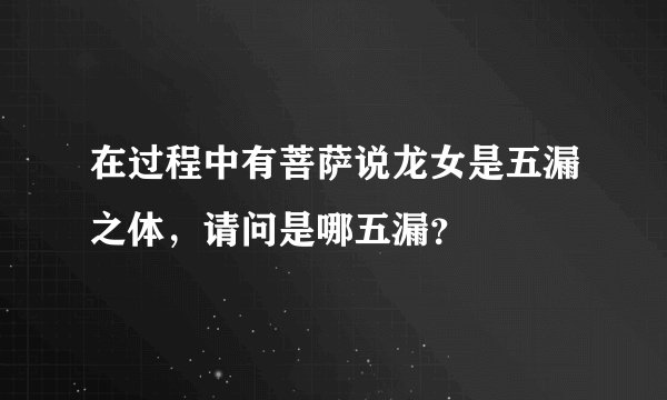 在过程中有菩萨说龙女是五漏之体，请问是哪五漏？