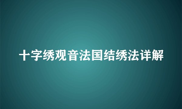 十字绣观音法国结绣法详解