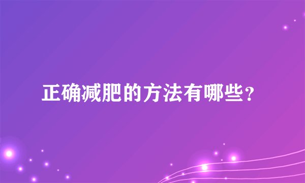 正确减肥的方法有哪些？