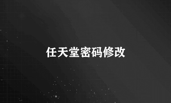 任天堂密码修改