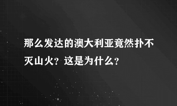 那么发达的澳大利亚竟然扑不灭山火？这是为什么？