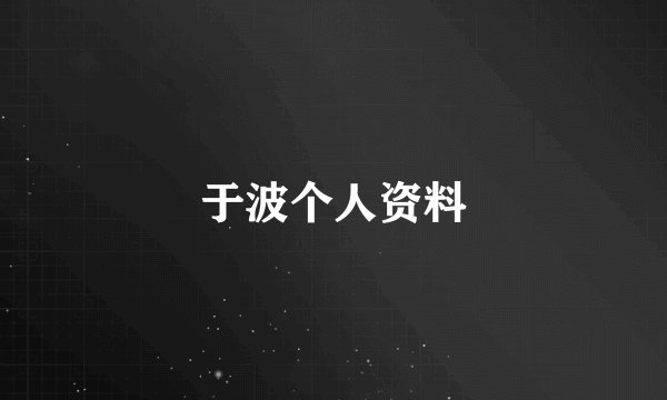 于波个人资料