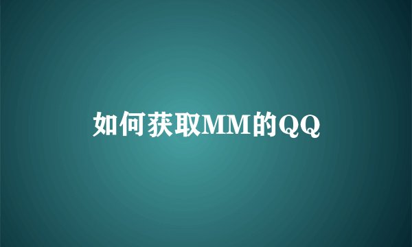 如何获取MM的QQ