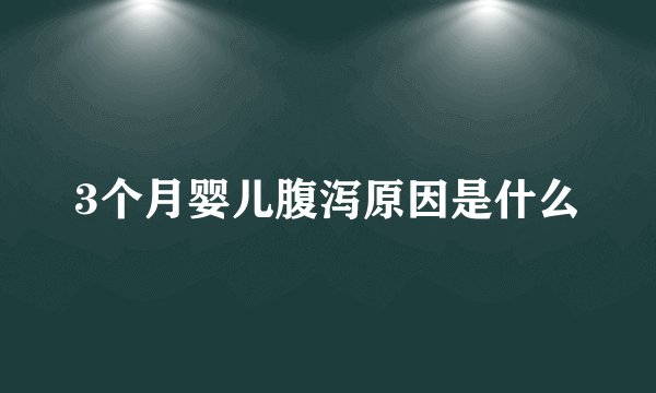3个月婴儿腹泻原因是什么