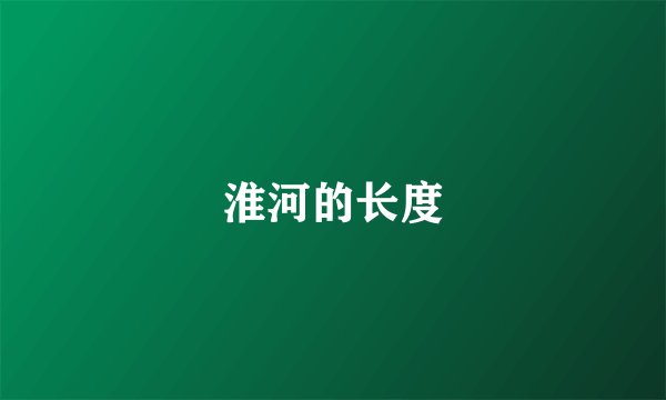 淮河的长度