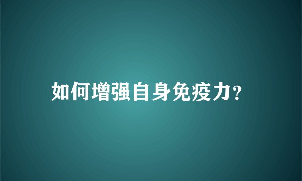 如何增强自身免疫力？