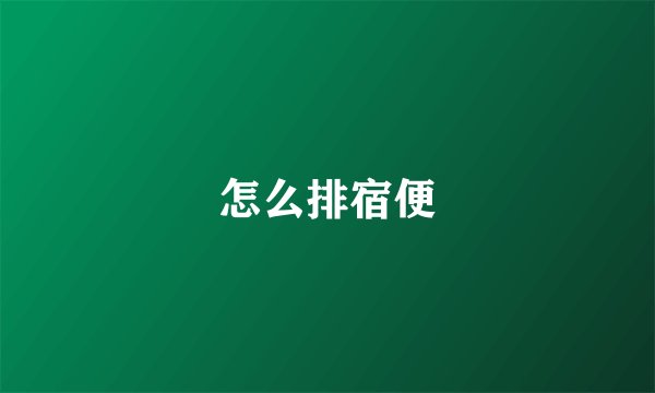 怎么排宿便