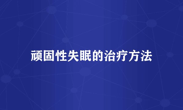 顽固性失眠的治疗方法