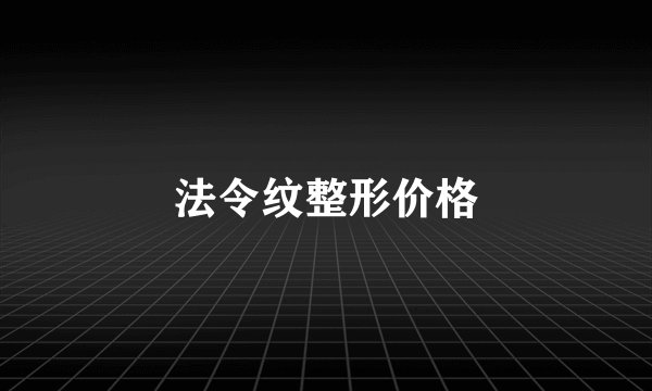 法令纹整形价格