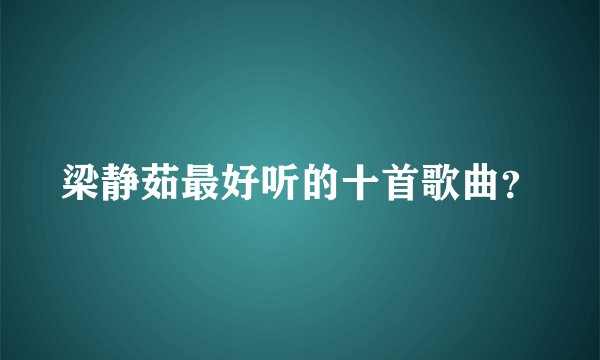 梁静茹最好听的十首歌曲？