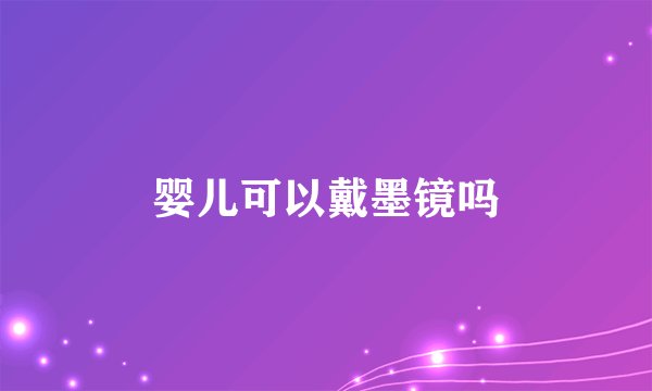 婴儿可以戴墨镜吗