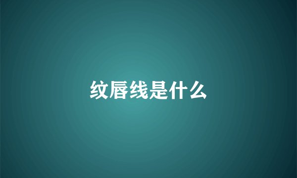 纹唇线是什么