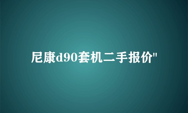 尼康d90套机二手报价