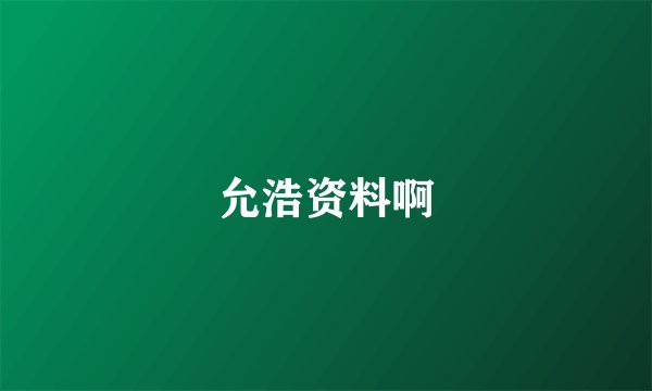 允浩资料啊