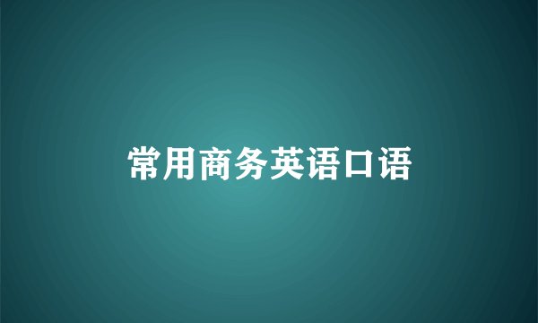 常用商务英语口语