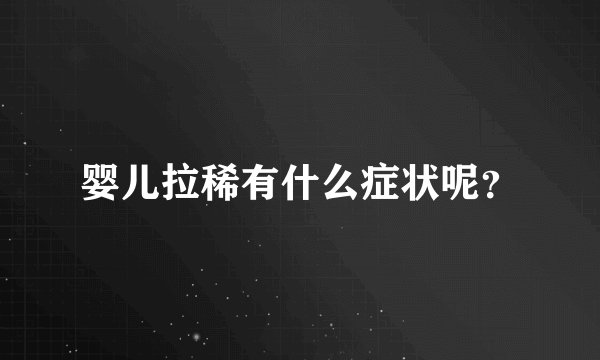 婴儿拉稀有什么症状呢?