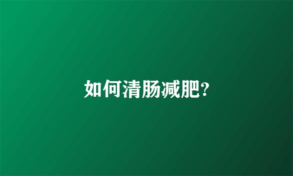 如何清肠减肥?