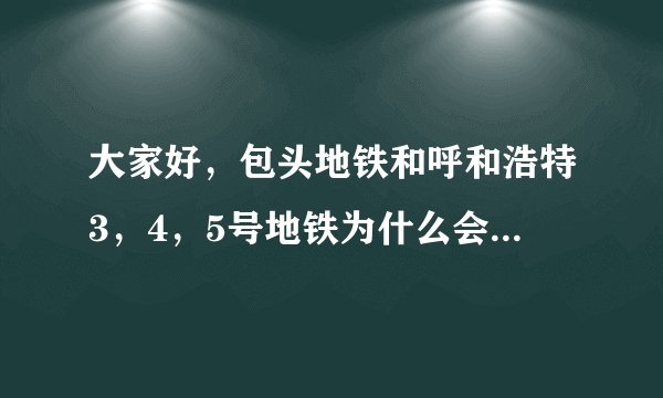大家好,包头地铁和呼和浩特3,4,5号地铁为什么会被叫停?是影响环境还是收不回成本?
