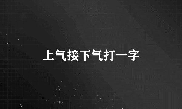 上气接下气打一字