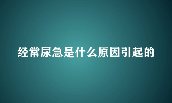 经常尿急是什么原因引起的