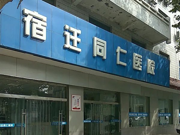 宿迁市西湖路同仁医院妇科治炎症口碑怎么样?