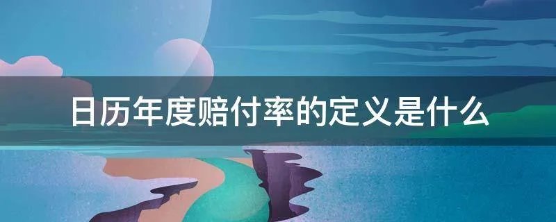 日历年度赔付率的定义是什么