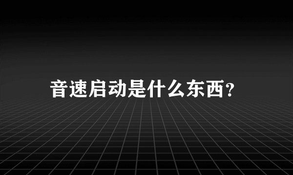 音速启动是什么东西？