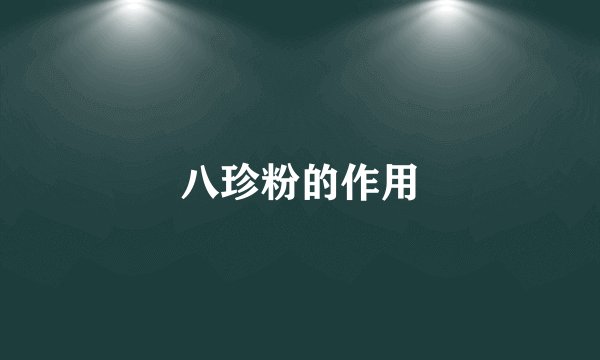 八珍粉的作用