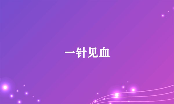 一针见血