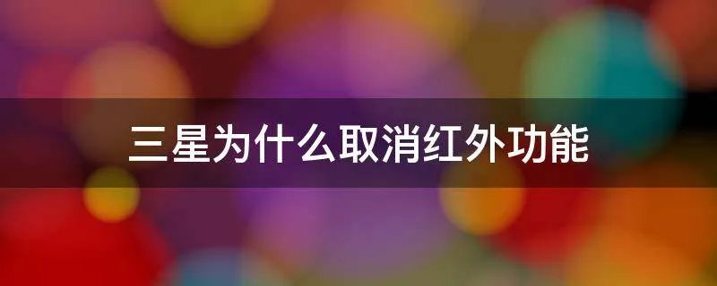三星为什么取消红外功能