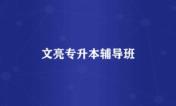 文亮专升本辅导班