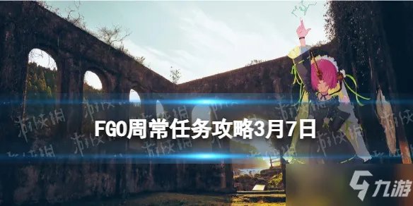 《FGO》超巨大特性敌人在哪刷 周常任务攻略3月7日