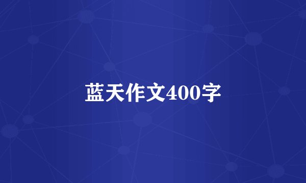 蓝天作文400字