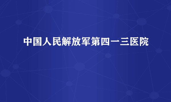 中国人民解放军第四一三医院