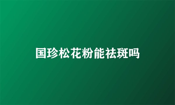 国珍松花粉能祛斑吗