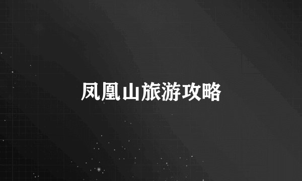 凤凰山旅游攻略