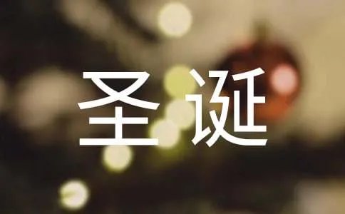 圣诞促销口号