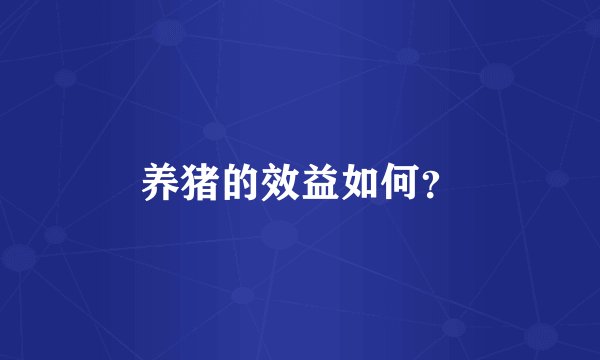 养猪的效益如何？
