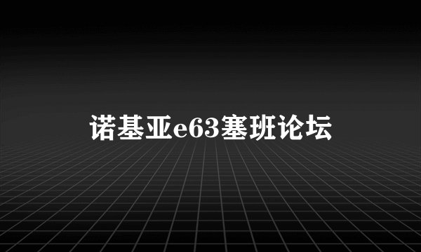 诺基亚e63塞班论坛