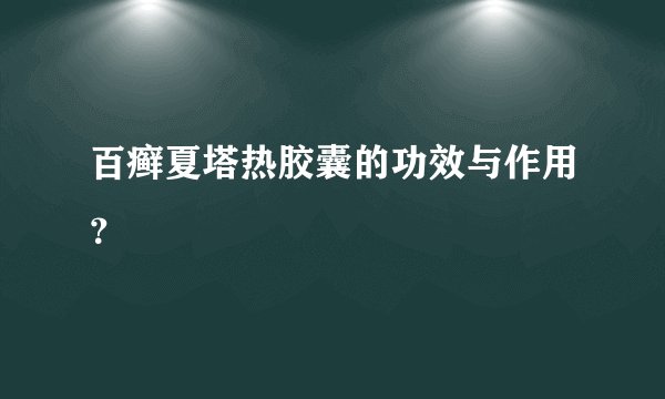 百癣夏塔热胶囊的功效与作用？