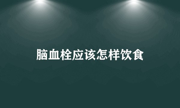 脑血栓应该怎样饮食