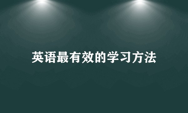 英语最有效的学习方法