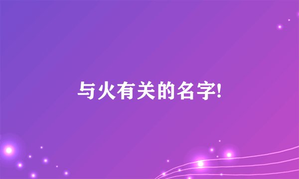 与火有关的名字!