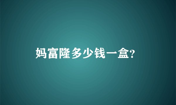 妈富隆多少钱一盒？