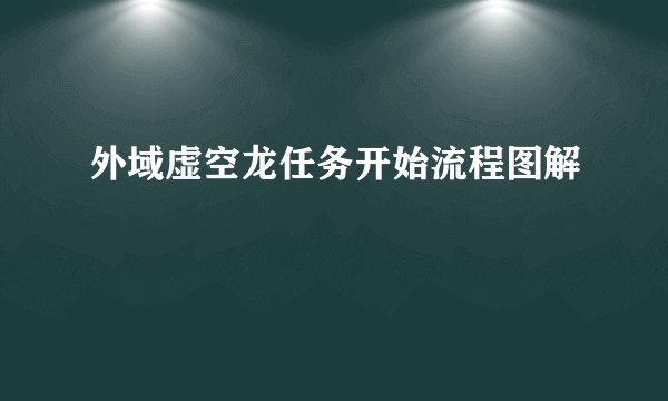外域虚空龙任务开始流程图解