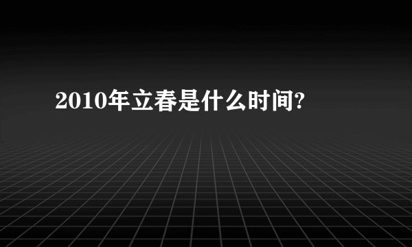 2010年立春是什么时间?