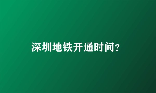 深圳地铁开通时间？