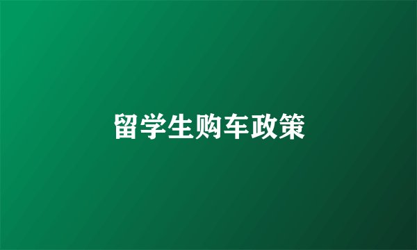留学生购车政策