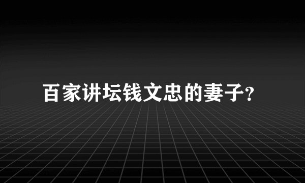 百家讲坛钱文忠的妻子？